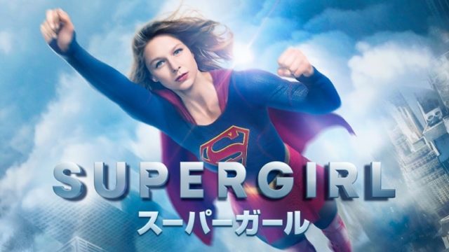 SUPERGIRL／スーパーガール