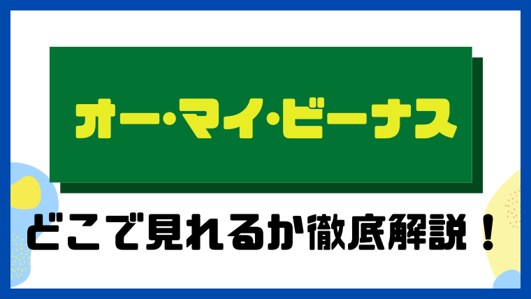 オー・マイ・ビーナス