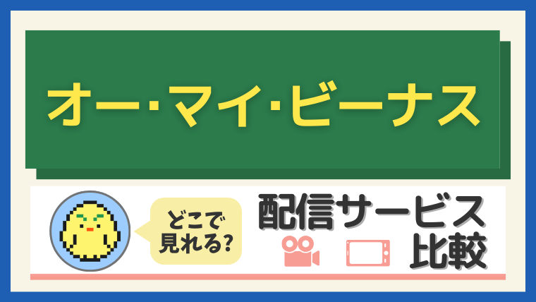 「オー・マイ・ビーナス」はどこで見れる？