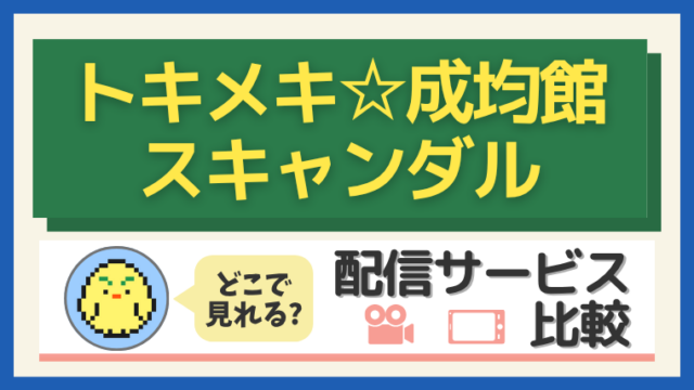 『トキメキ☆成均館スキャンダル』はどこで見れる?配信サービス比較