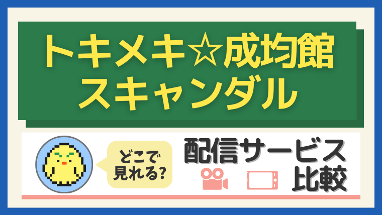 『トキメキ☆成均館スキャンダル』はどこで見れる?配信サービス比較