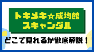 トキメキ成均館スキャンダル