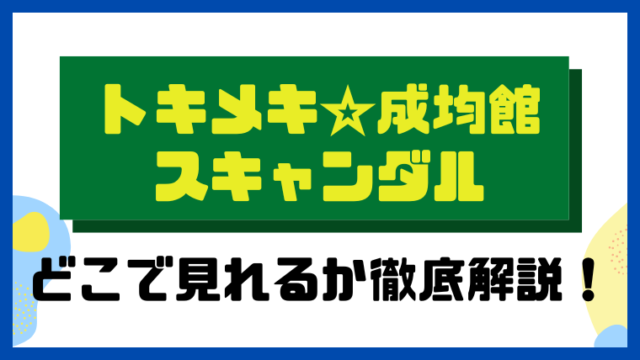 トキメキ成均館スキャンダル