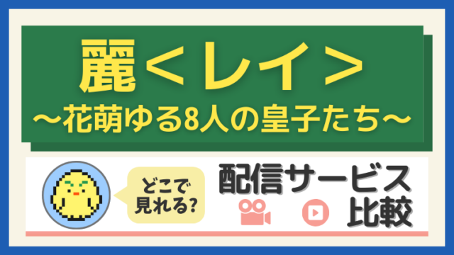 【2025年最新】「麗~花萌ゆる8人の皇子たち~」はどこで見れる?配信サービス比較