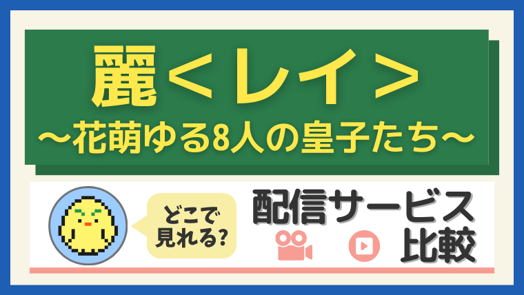 【2025年最新】「麗~花萌ゆる8人の皇子たち~」はどこで見れる?配信サービス比較