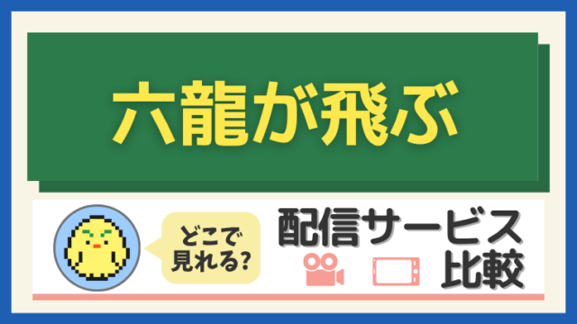 『六龍が飛ぶ』はどこで見れる？配信サービス比較