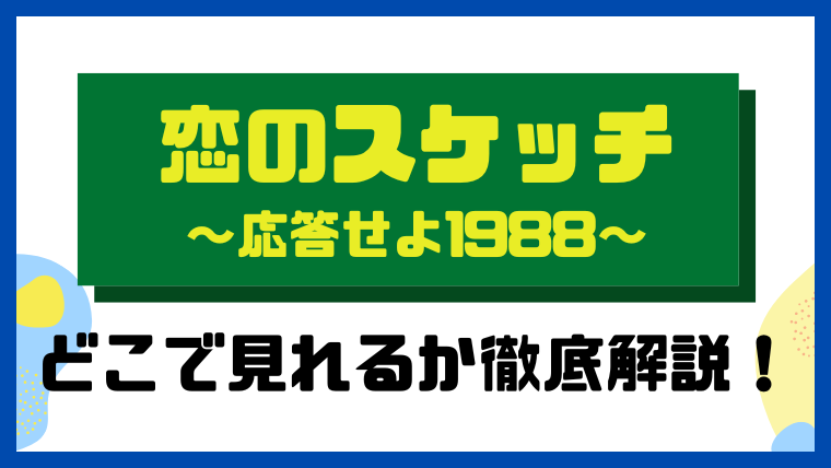 恋のスケッチ～応答せよ1988～