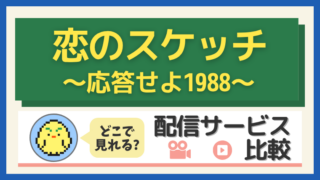 「恋のスケッチ ～応答せよ1988～」はどこで見れる？配信サービス比較