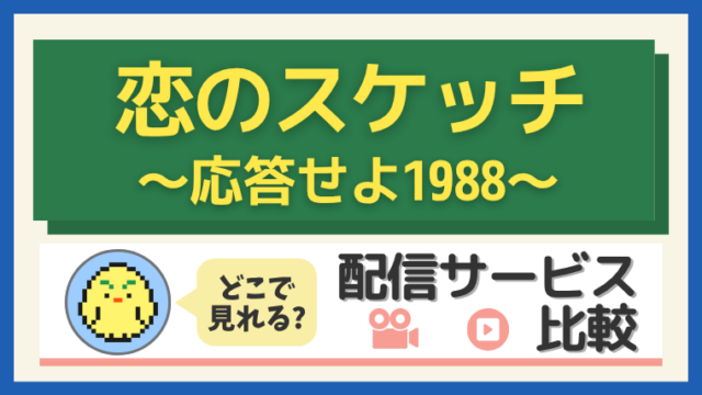 「恋のスケッチ ～応答せよ1988～」はどこで見れる？配信サービス比較