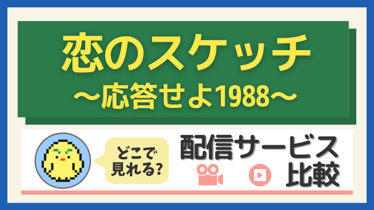 「恋のスケッチ ～応答せよ1988～」はどこで見れる？配信サービス比較