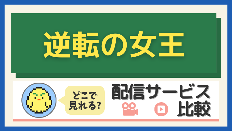 『逆転の女王』はどこで見れる?配信サービス比較