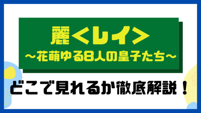 麗＜レイ＞～花萌ゆる8人の皇子たち～