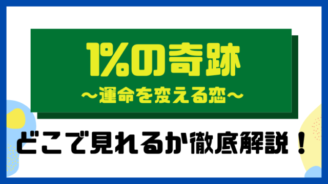 1%の奇跡～運命を変える恋～