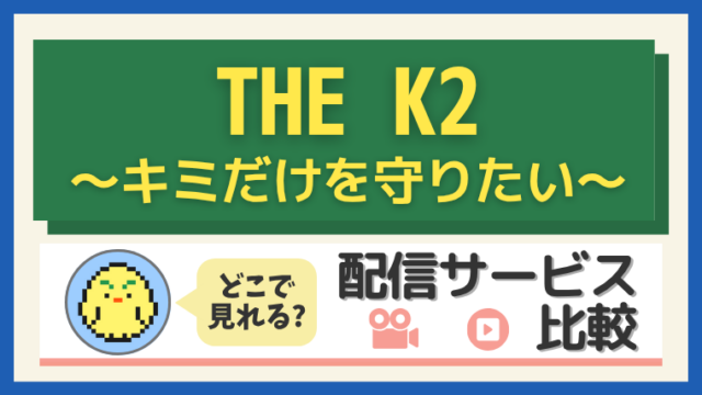 「THE K2～キミだけを守りたい～」はどこで見れる？配信サービス比較