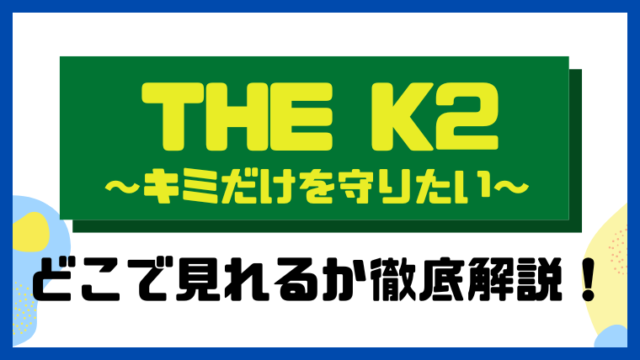 THE K2～キミだけを守りたい～