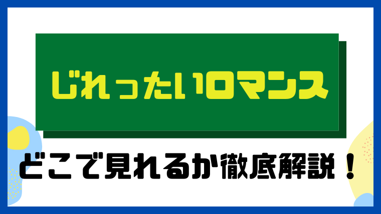 じれったいロマンス