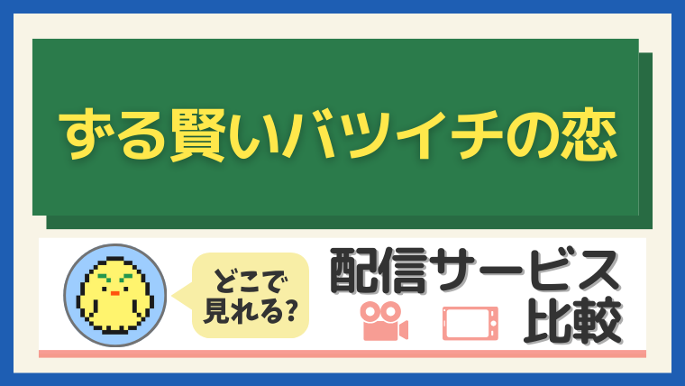『ずる賢いバツイチの恋』はどこで見れる?配信サービス比較