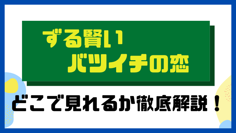 ずる賢いバツイチの恋