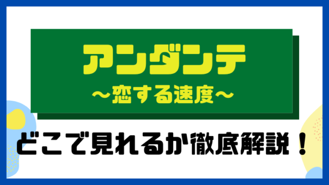 アンダンテ～恋する速度～