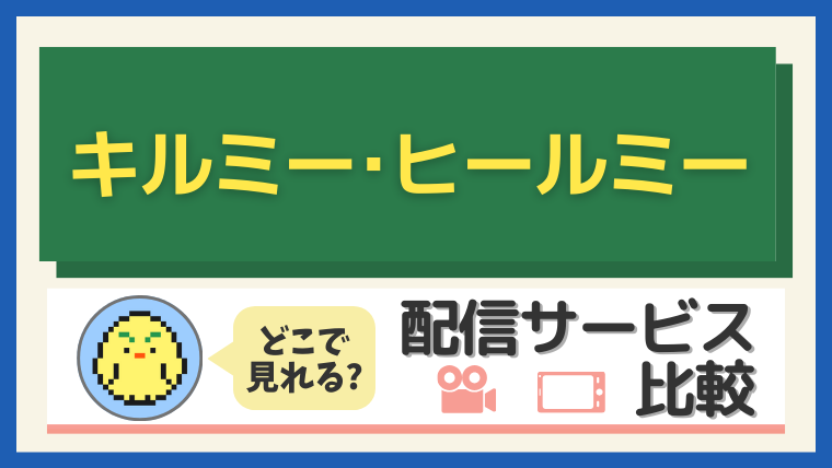 『キルミー・ヒールミー』はどこで見れる？