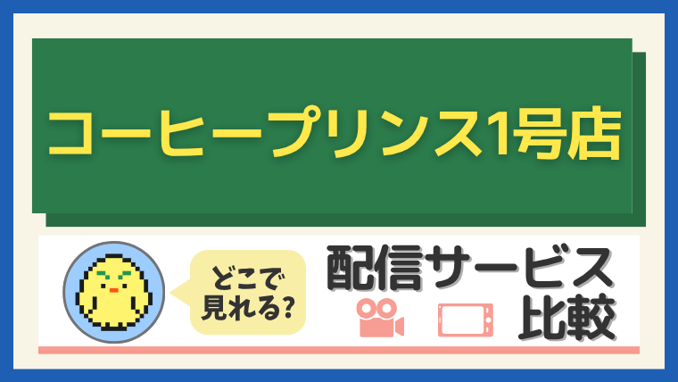 『コーヒープリンス1号店』はどこで見れる?配信サービス比較