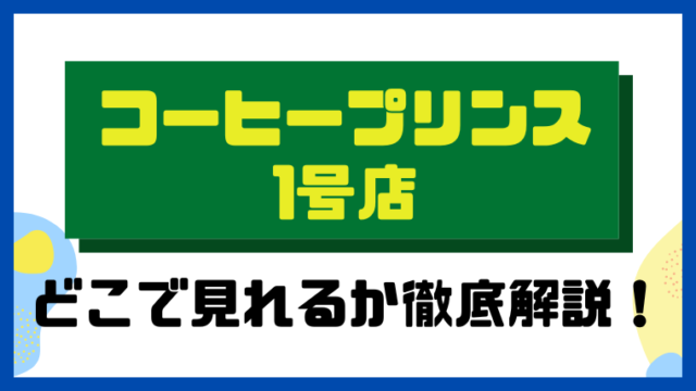 コーヒープリンス1号店