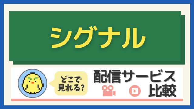「シグナル」はどこで見れる？配信サービス比較
