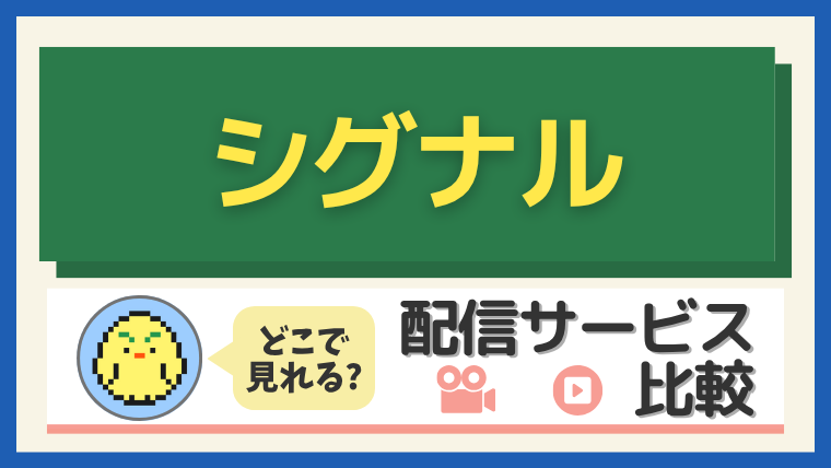 「シグナル」はどこで見れる?配信サービス比較