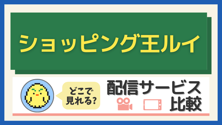 『ショッピング王ルイ』はどこで見れる？配信サービス比較