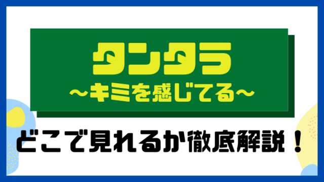 タンタラ～キミを感じてる～