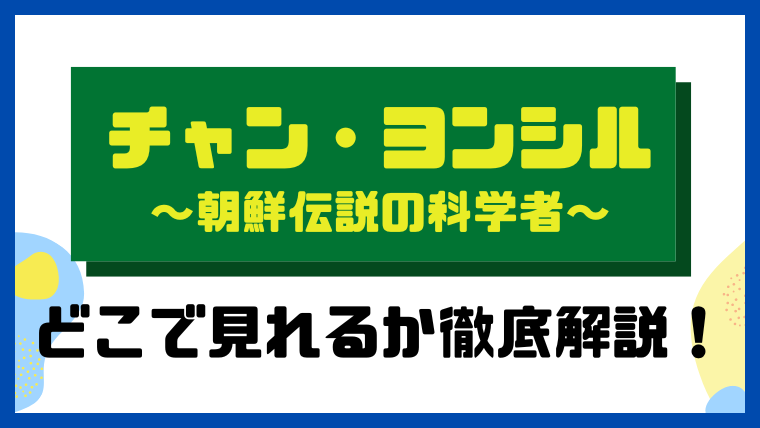 チャン・ヨンシル～朝鮮伝説の科学者～