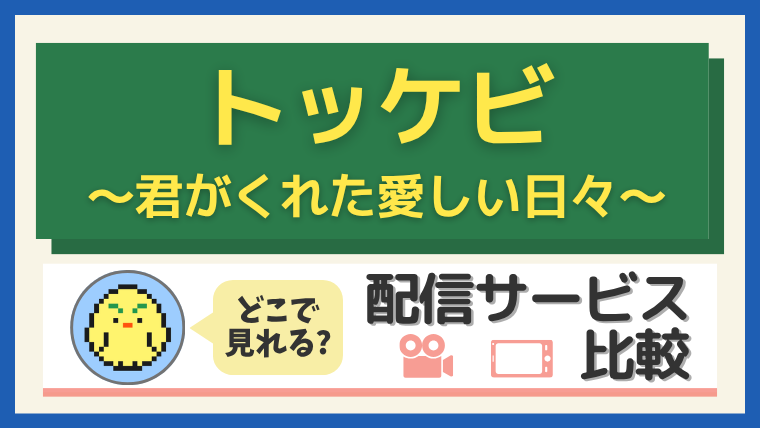 トッケビ～君がくれた愛しい日々～