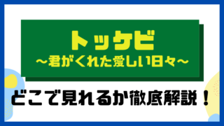 トッケビ～君がくれた愛しい日々～