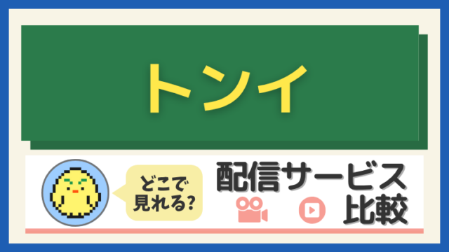「トンイ」はどこで見れる？配信サービス比較