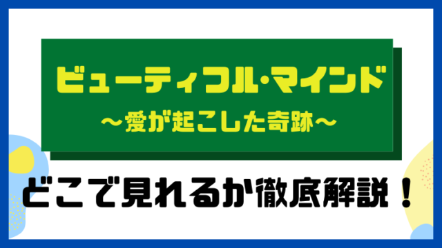 ビューティフル・マインド～愛が起こした奇跡～