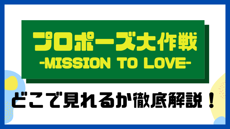 プロポーズ大作戦-Mission to Love-