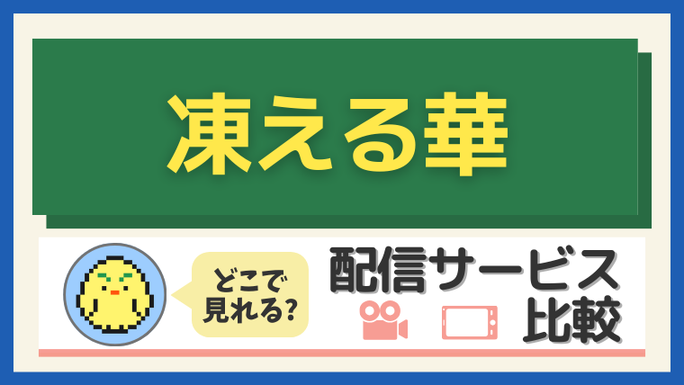 『凍える華』はどこで見れる？配信サービス比較