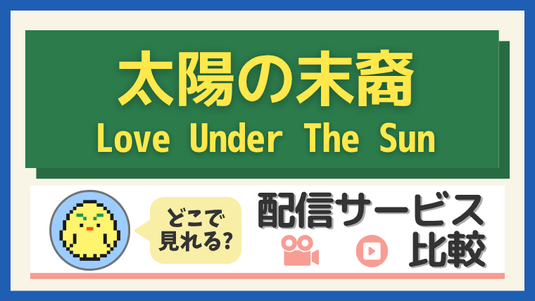 「太陽の末裔」はどこで見れる？配信サービス比較