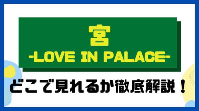 宮～Love in Palace～