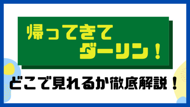 帰ってきてダーリン！