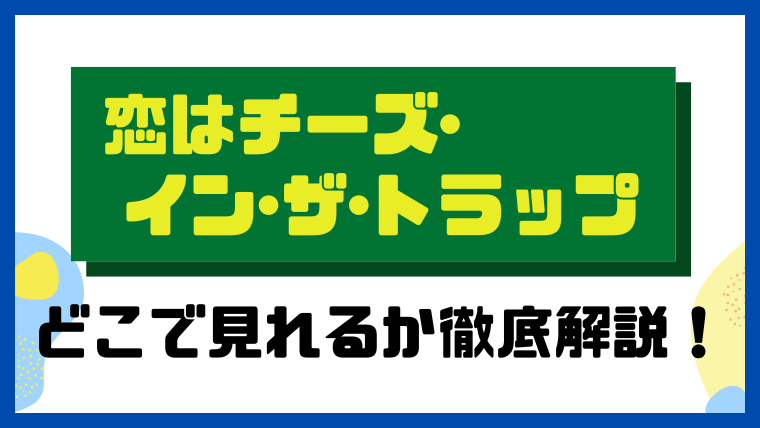 恋はチーズ・イン・ザ・トラップ