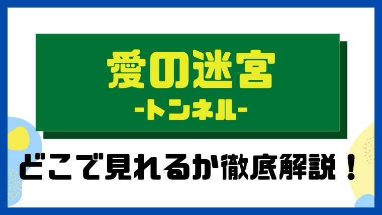 愛の迷宮～トンネル～