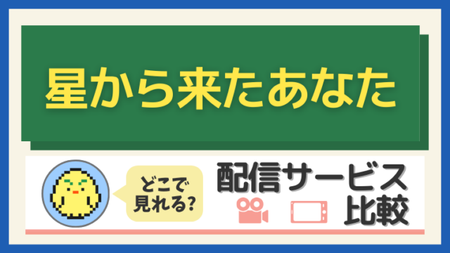 「星から来たあなた」はどこで見れる？