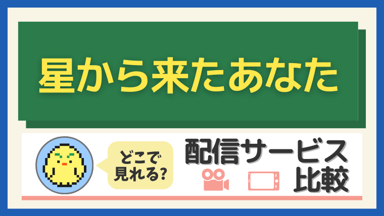 「星から来たあなた」はどこで見れる?
