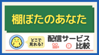 「棚ぼたのあなた」はどこで見れる？配信サービス比較