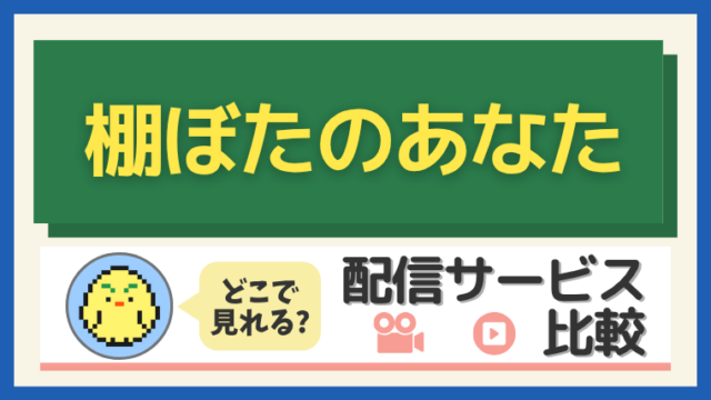 「棚ぼたのあなた」はどこで見れる？配信サービス比較