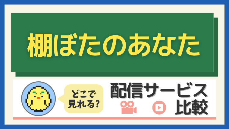 「棚ぼたのあなた」はどこで見れる？配信サービス比較