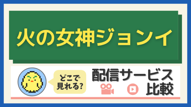 「火の女神ジョンイ」はどこで見れる？配信サービス比較