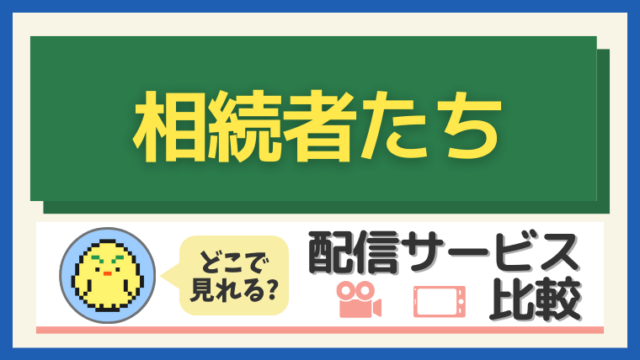 「相続者たち」はどこで見れる？