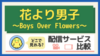 花より男子～Boys Over Flowers